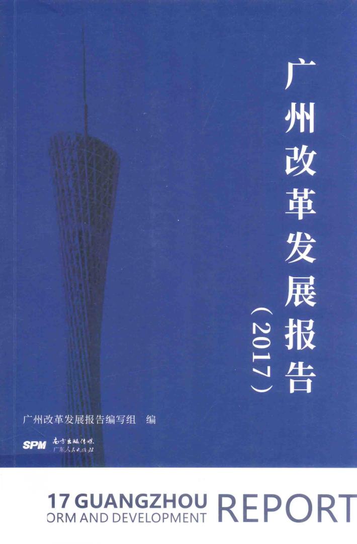 广州改革发展报告  2017 封面