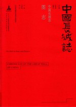 中国长城志  图志 封面