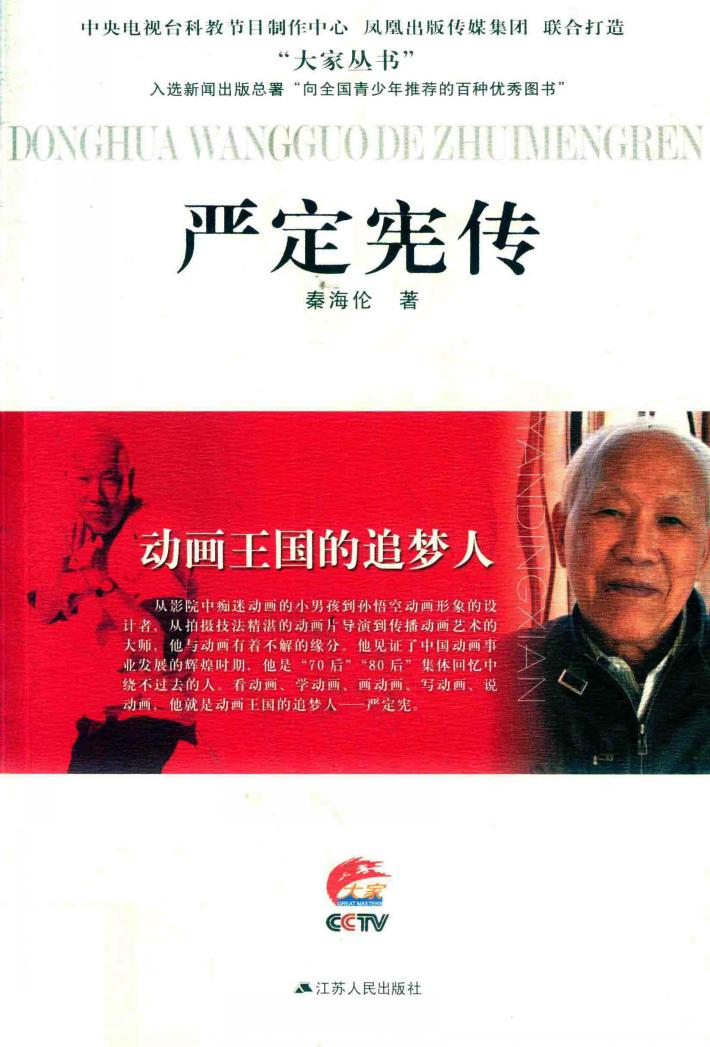 动画王国的追梦人  严定宪传 封面