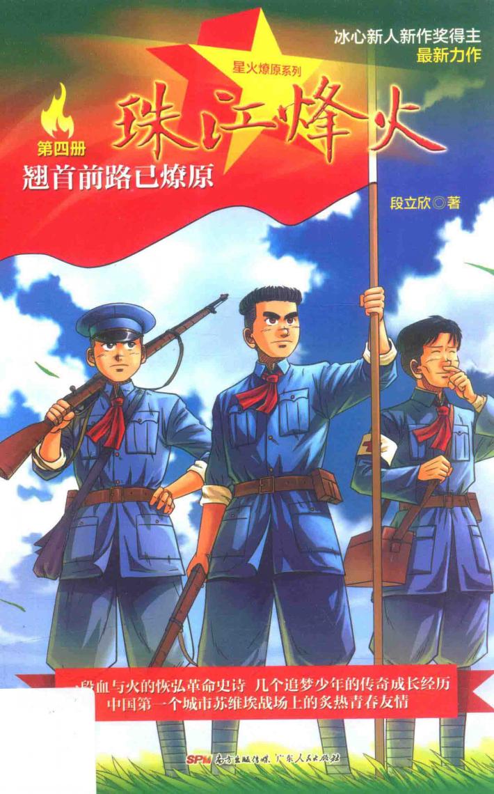 珠江烽火  第4册  翘首前路已燎原 封面