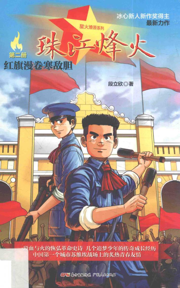 珠江烽火  第2册  红旗漫卷寒敌胆 封面