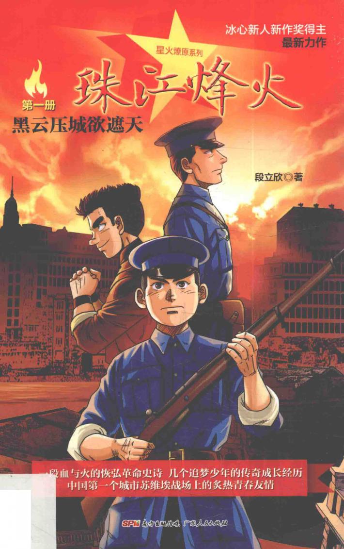 珠江烽火  第1册  黑云压城欲遮天 封面