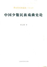中国少数民族戏曲史论 封面