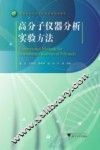 高分子仪器分析实验方法 封面