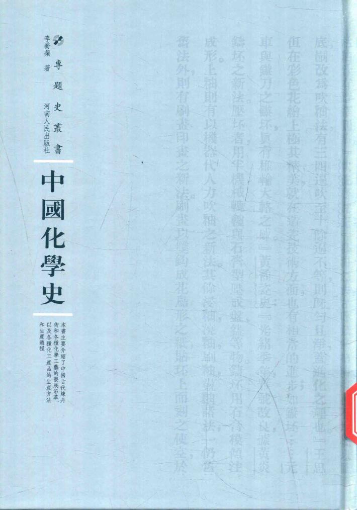 中国化学史 封面