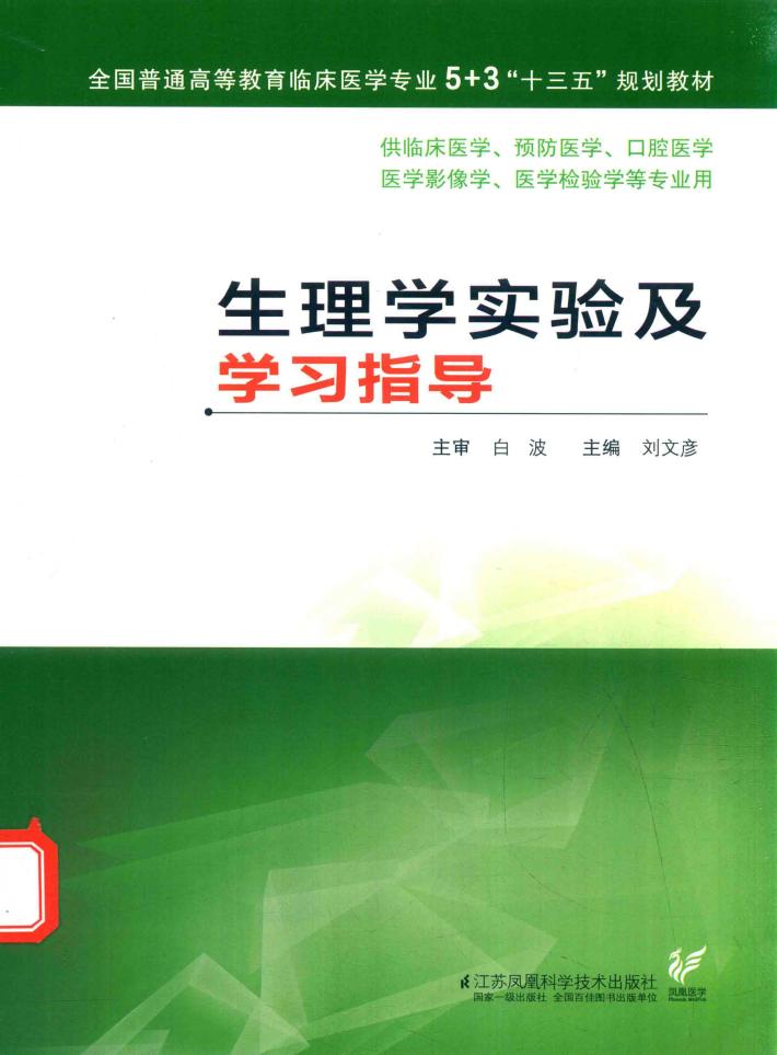 5+3“十三五”规划教材  生理学实验及学习指导 封面