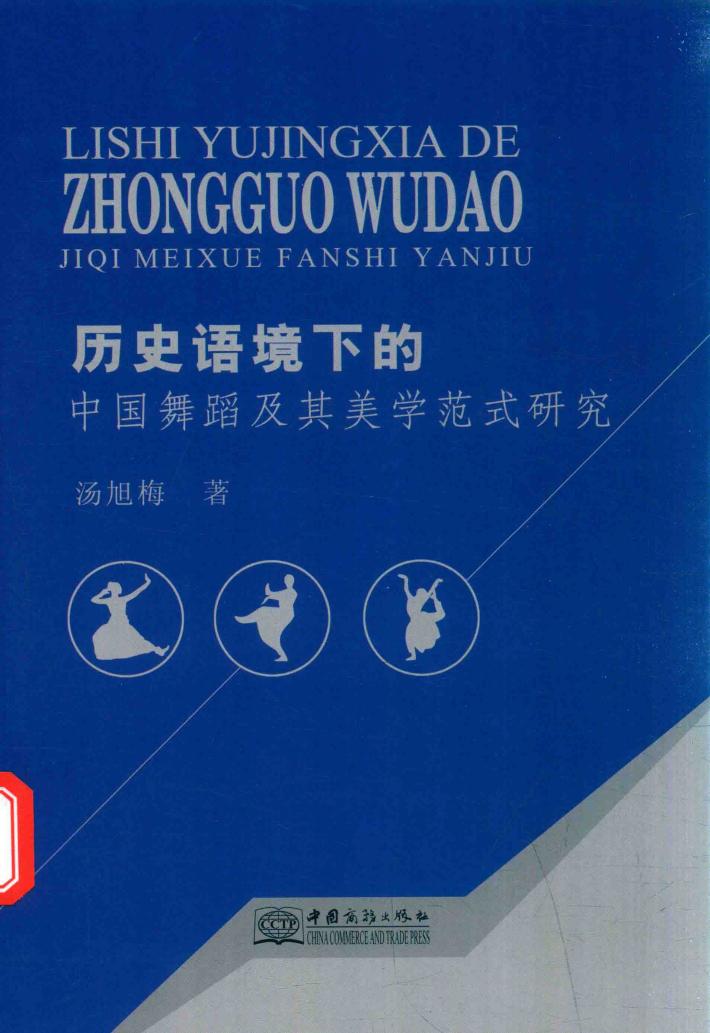 历史语境下的中国舞蹈及其美学范式研究 封面