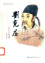 刘克庄  宋末文坛领袖 封面