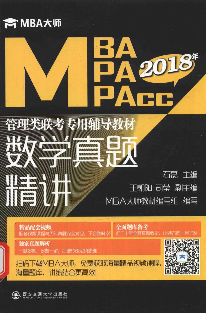 2018MBA/MPA/MPAcc管理类联考专用辅导教材  数学真题精讲 封面