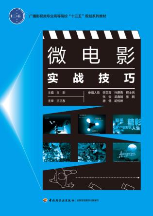 微电影实战技巧 封面