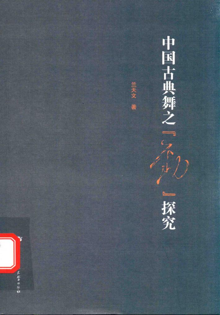 中国古典舞之“劲”探究 封面