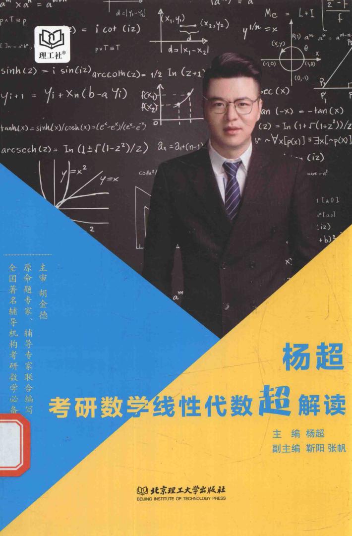 杨超考研数学线性代数超解读 封面