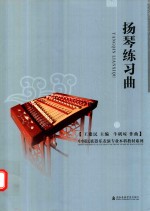 扬琴练习曲 封面