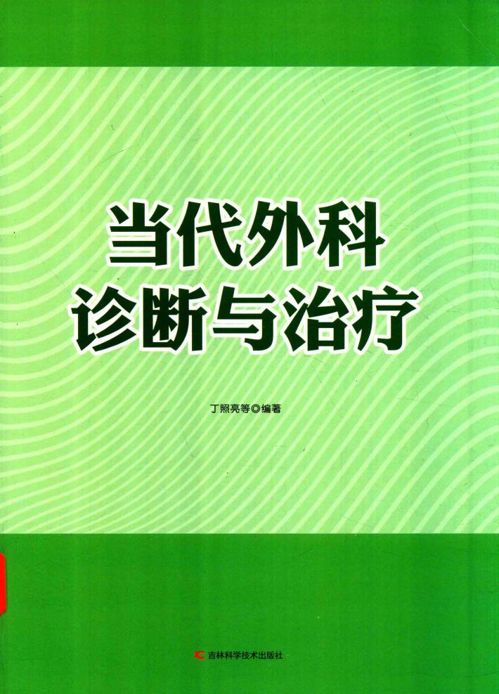 当代外科诊断与治疗 封面