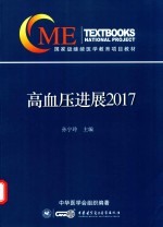 高血压进展  2017版 封面