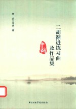 二胡渐进练习曲及作品集 封面