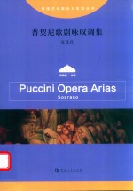 普契尼歌剧咏叹调集（女高音） 封面