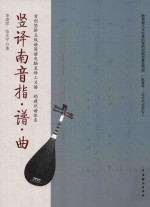 竖译南音指·谱·曲 封面