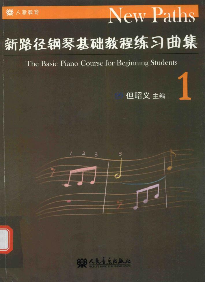 新路径钢琴基础教程练习曲集  1 封面