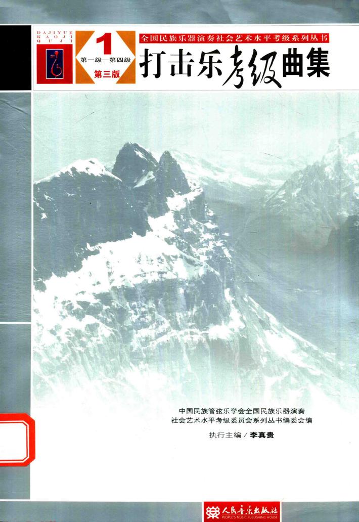 全国民族乐器演奏社会艺术水平考级系列丛书  打击乐考级曲集  1  第一级-第四级  第3版 封面