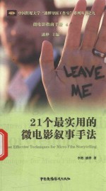 21个最实用的微电影叙事手法 封面