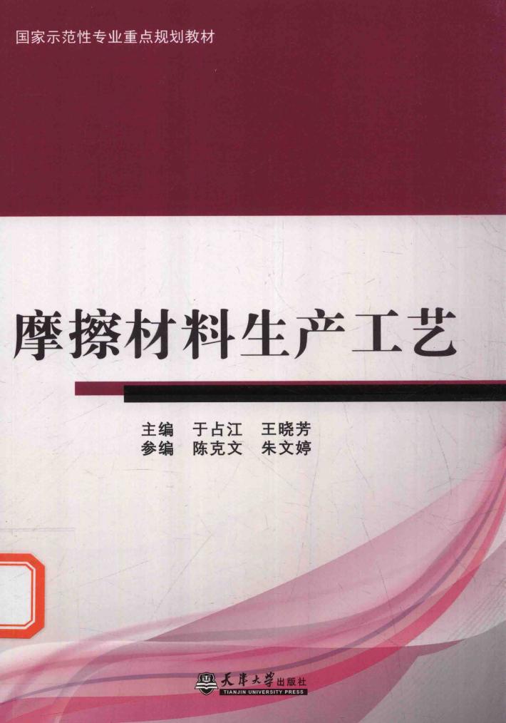 国家示范性专业重点规划教材  摩擦材料生产工艺 封面
