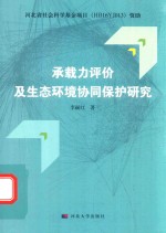 承载力评价及生态环境协同保护研究 封面