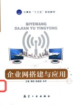 企业网搭建与应用 封面