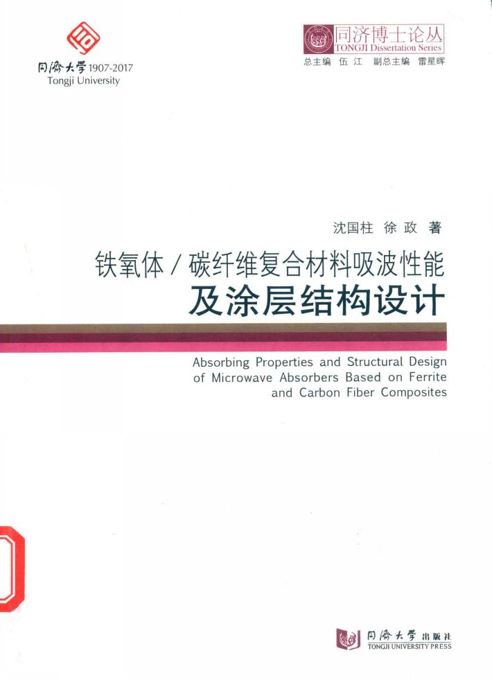 铁氧体/碳纤维复合材料吸波性能及涂层结构设计 封面