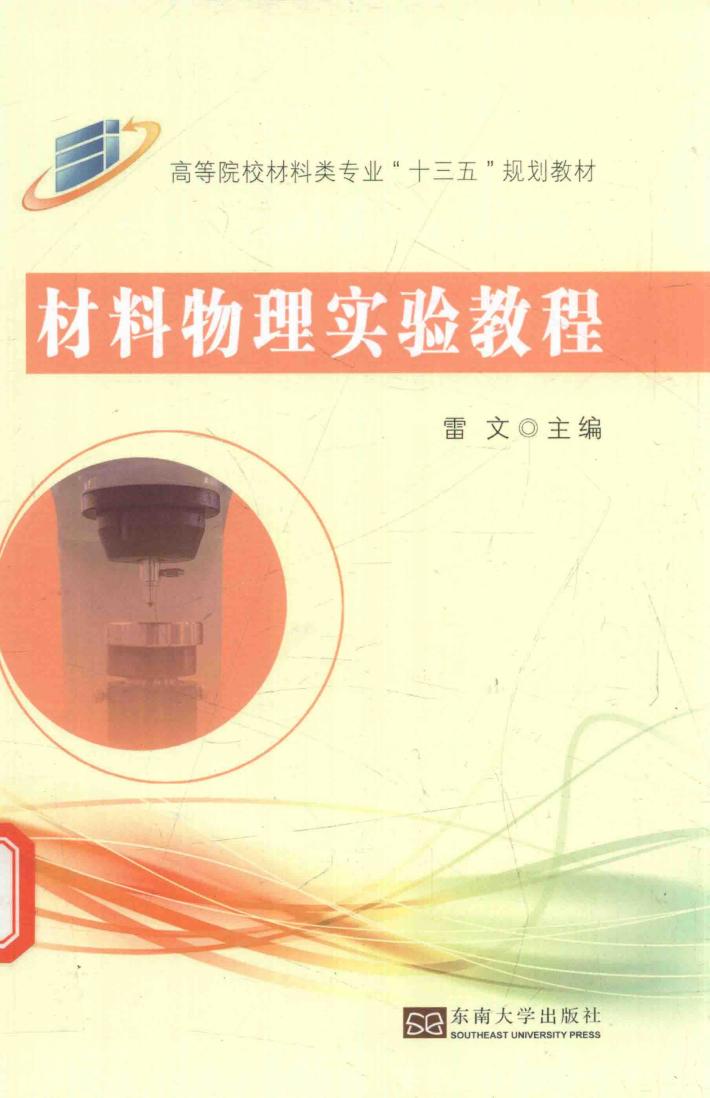 材料物理实验教程 封面