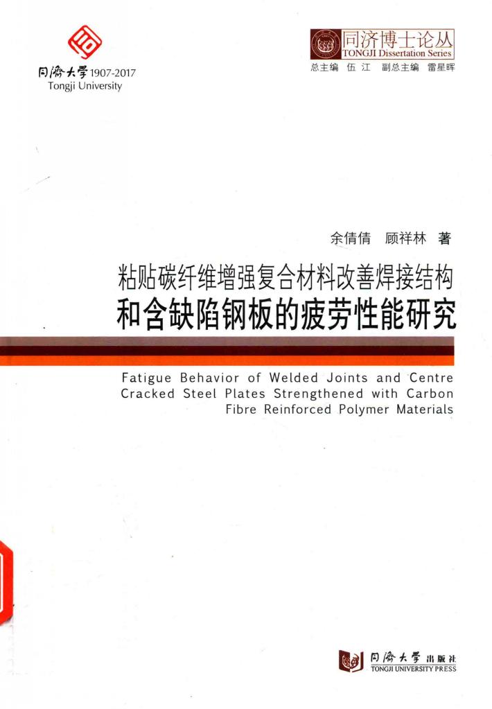 粘贴碳纤维增强复合材料改善焊接结构和含缺陷钢板的疲劳性能研究 封面