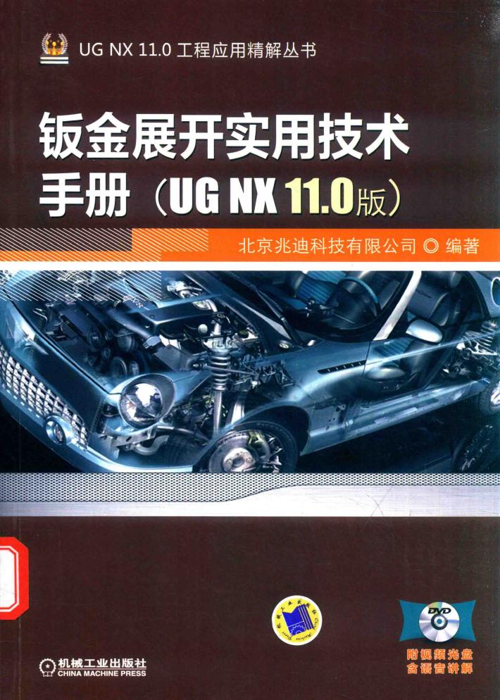 钣金展开实用技术手册（UG NX 11.0版） 封面
