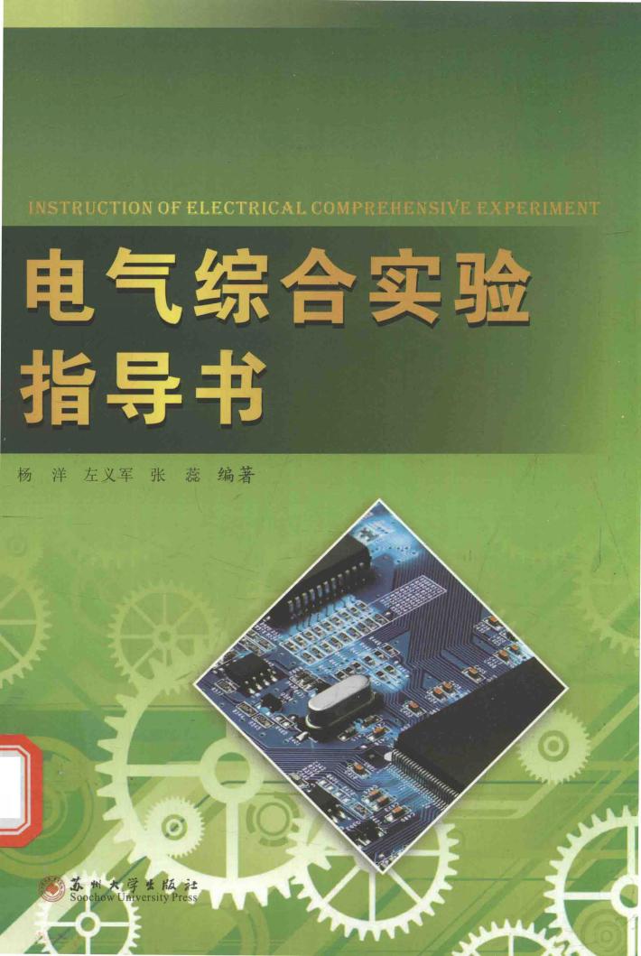 电气综合实验指导书 封面