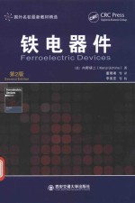 国外名校最新教材精选  铁电器件  第2版 封面