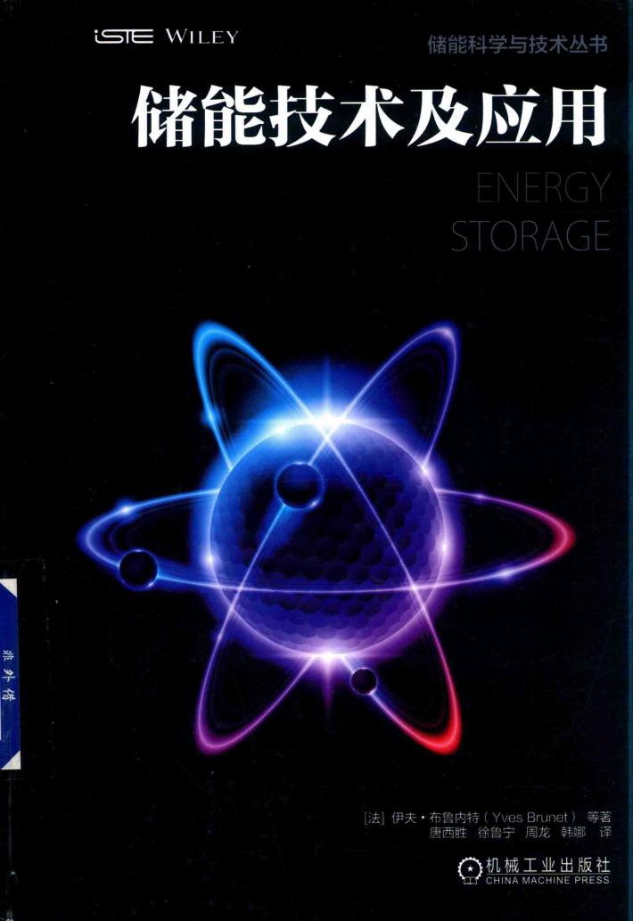 储能技术及应用 封面