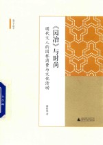 园冶与时尚  明代文人的园林消费与文化活动 封面