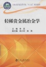 轻稀贵金属冶金学 封面