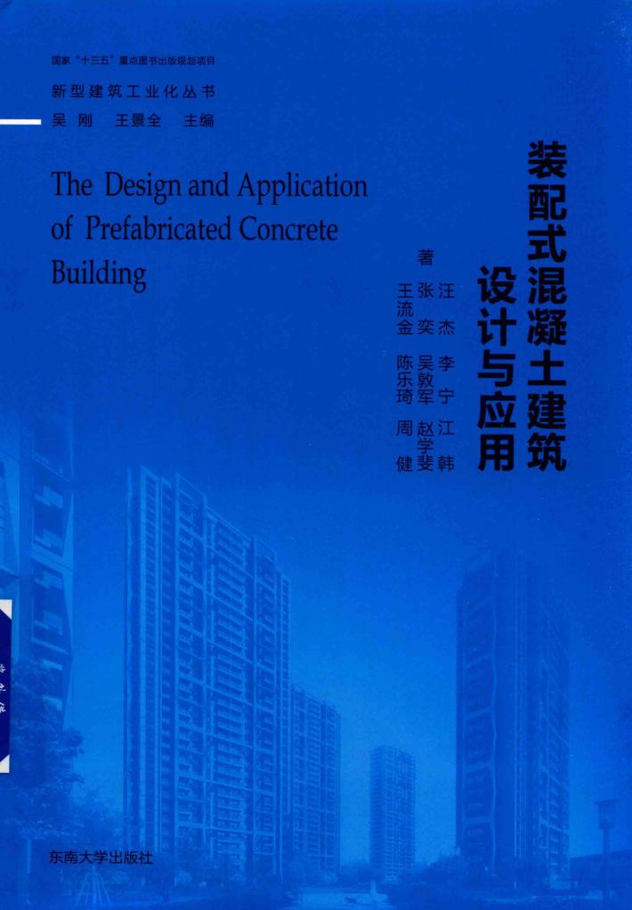装配式混凝土建筑设计与应用 封面