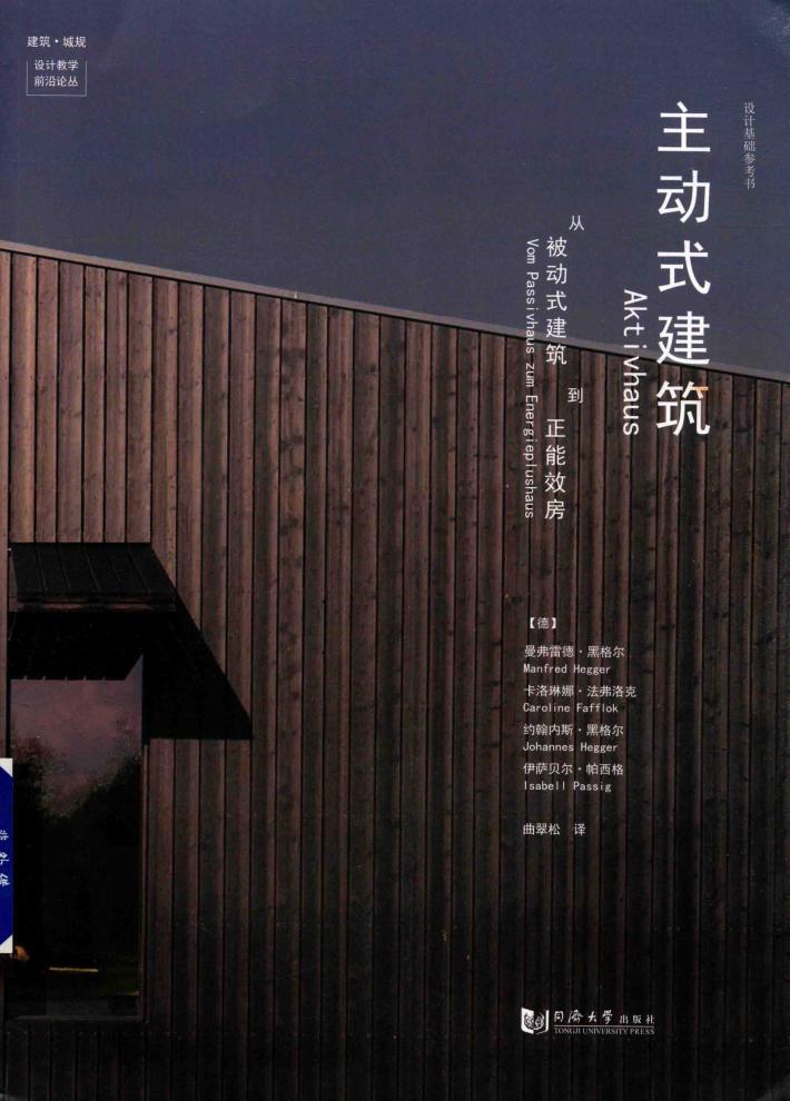 主动式建筑  从被动式建筑到正能效房 封面