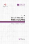 多标记生物数据建模与预测方法的研究 封面