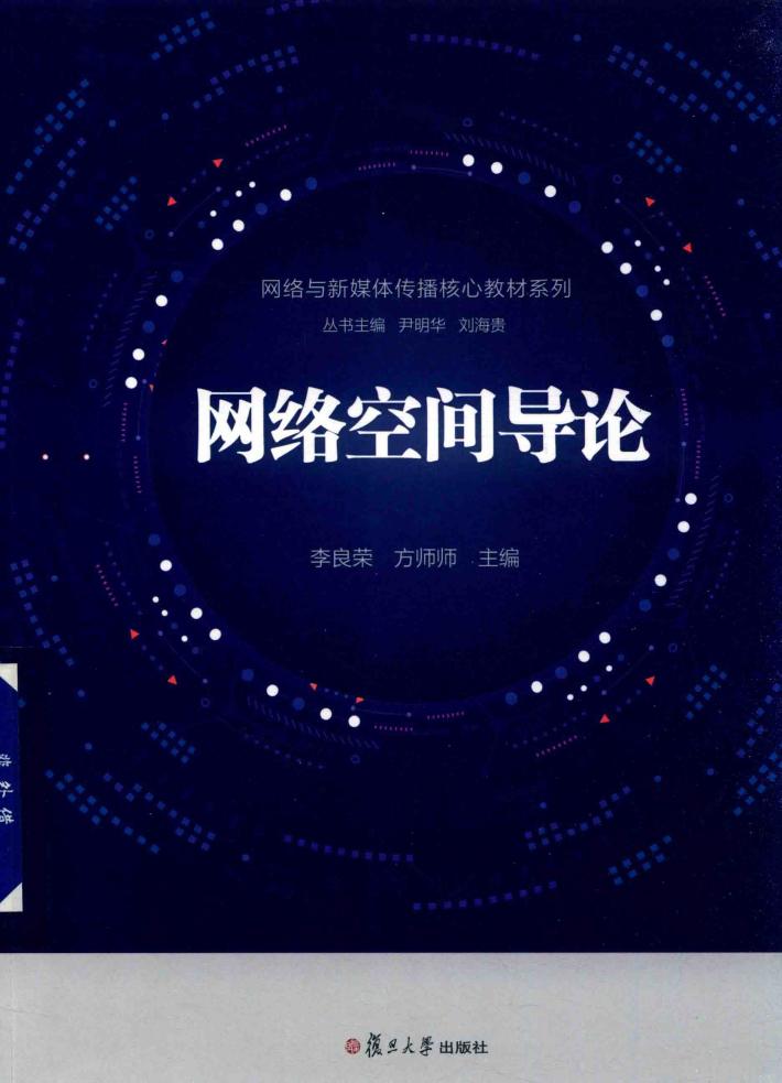 网络与新媒体传播核心教材丛书  网络空间导论 封面