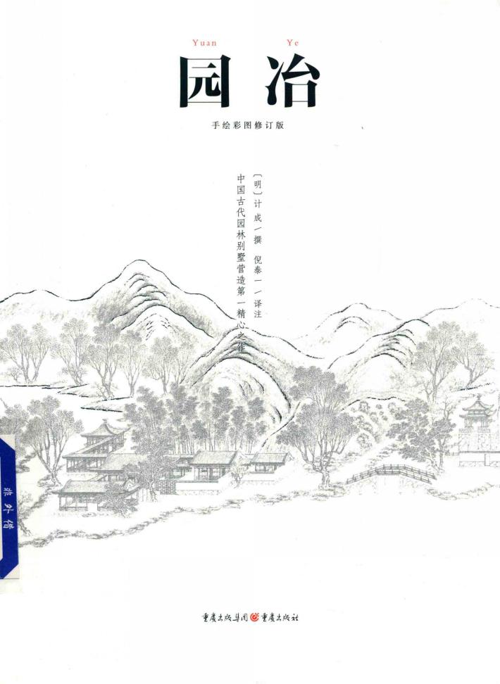 园冶  手绘彩图修订版 封面