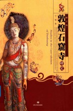 敦煌石窟寺研究  修订本 封面