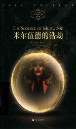 米尔伍德的浩劫 封面