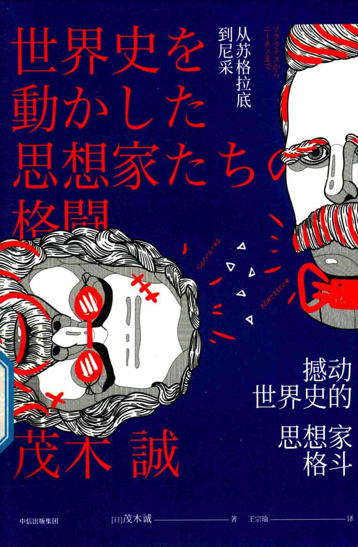 撼动世界史的思想家格斗：从苏格拉底到尼采 封面