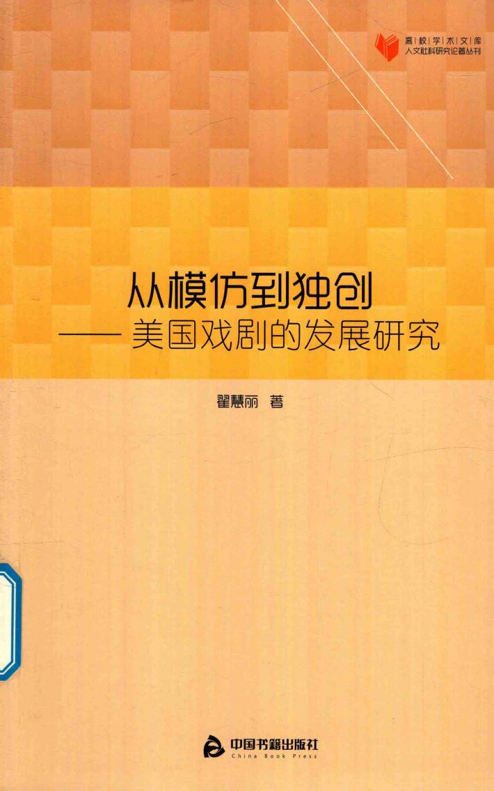 从模仿到独创  美国戏剧的发展研究 封面
