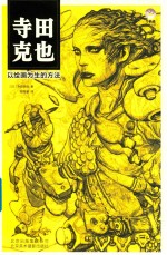 寺田克也  以绘画为生的方法 封面