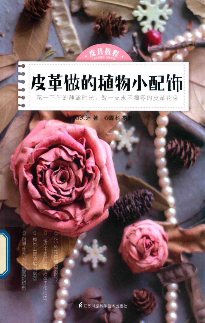皮具教程  皮革做的植物小配饰 封面