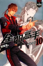 全职高手  10  激战线下  全新典藏版 封面