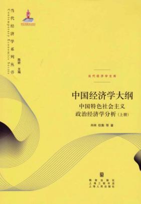 中国经济学大纲  中国特色社会主义政治经济学分析  上 封面